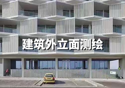 建筑外立面測繪